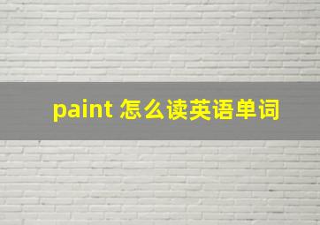 paint 怎么读英语单词